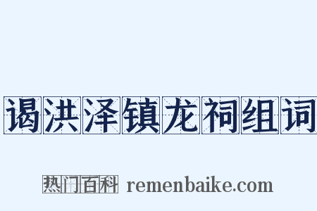 谒洪泽镇龙祠组词是什么意思的图片